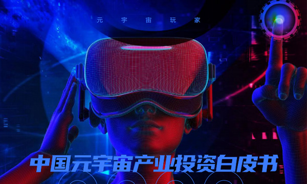 2022年中国元宇宙产业投资白皮书